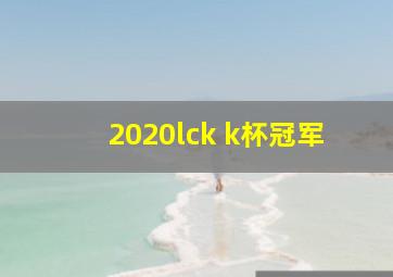 2020lck k杯冠军